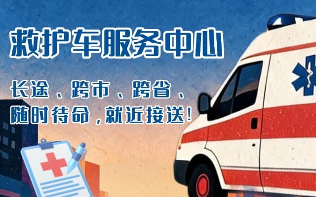 南通救护车出租